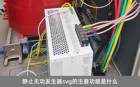靜止無功發(fā)生器svg的主要功能是什么