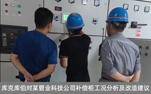 庫克庫伯對某管業(yè)科技公司補償柜工況分析及改造建議
