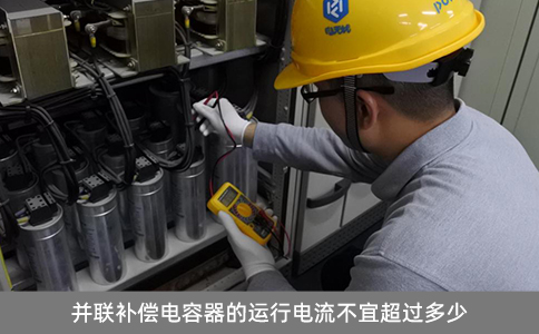 并聯(lián)補償電容器的運行電流不宜超過多少