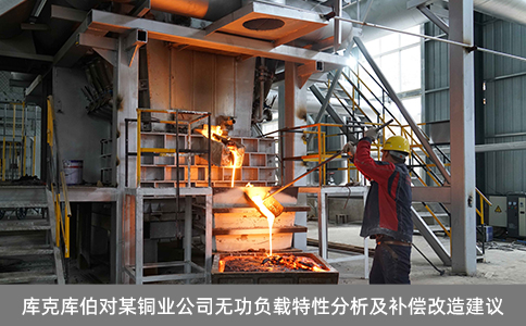 庫克庫伯對某銅業(yè)公司無功負載特性分析及補償改造建議