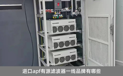 進(jìn)口apf有源濾波器一線品牌有哪些