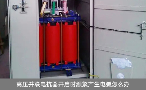 高壓并聯(lián)電抗器開(kāi)啟時(shí)頻繁產(chǎn)生電弧怎么辦