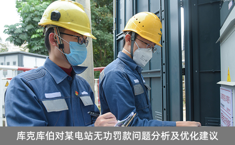 庫(kù)克庫(kù)伯對(duì)某電站無(wú)功罰款問題分析及優(yōu)化建議