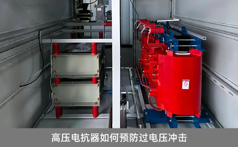 高壓電抗器如何預(yù)防過電壓沖擊