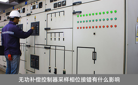 無功補償控制器采樣相位接錯有什么影響