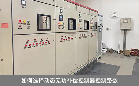 如何選擇動態(tài)無功補償控制器控制路數(shù)