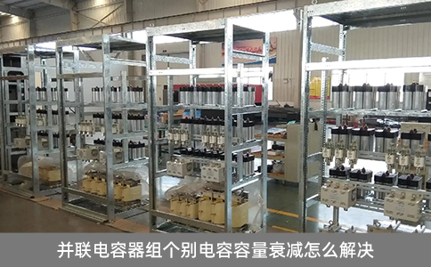 并聯(lián)電容器組個別電容容量衰減怎么解決