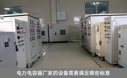 電力電容器廠家的設(shè)備需要滿足哪些標準