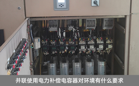 并聯(lián)使用電力補(bǔ)償電容器對(duì)環(huán)境有什么要求