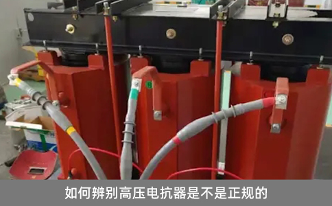 如何辨別高壓電抗器是不是正規(guī)的