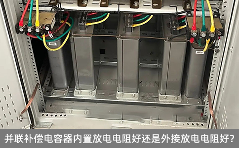 并聯(lián)補(bǔ)償電容器內(nèi)置放電電阻好還是外接放電電阻好？