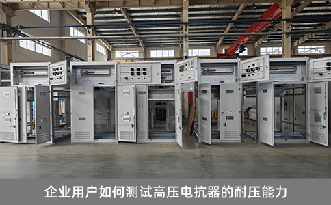 企業(yè)用戶如何測試高壓電抗器的耐壓能力
