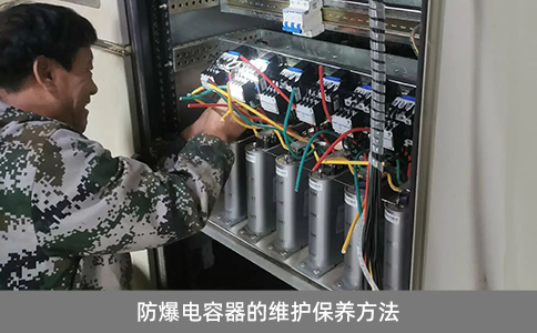 防爆電容器的維護保養(yǎng)方法