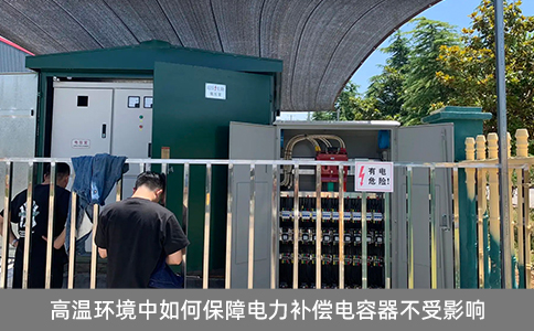 高溫環(huán)境中如何保障電力補償電容器不受影響
