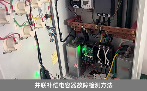 并聯(lián)補償電容器故障檢測方法