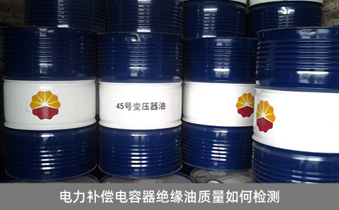 電力補(bǔ)償電容器絕緣油質(zhì)量如何檢測