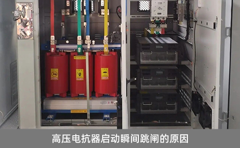 高壓電抗器啟動(dòng)瞬間跳閘的原因