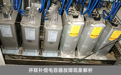 并聯(lián)補(bǔ)償電容器故障現(xiàn)象解析