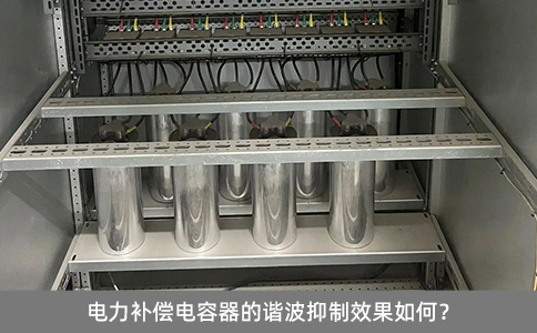 電力補償電容器的諧波抑制效果如何？
