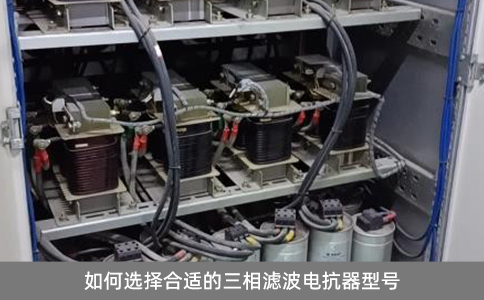 如何選擇合適的三相濾波電抗器型號(hào)