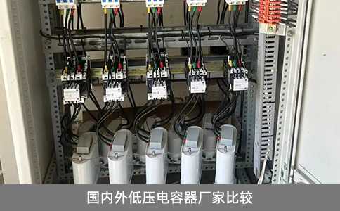 國內(nèi)外低壓電容器廠家比較