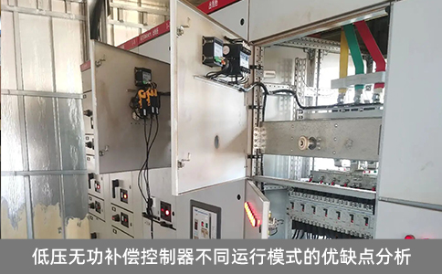 低壓無功補償控制器不同運行模式的優(yōu)缺點分析