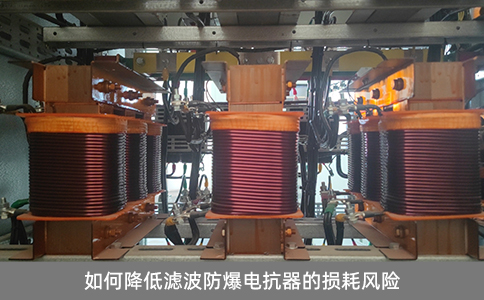 如何降低濾波防爆電抗器的損耗風(fēng)險