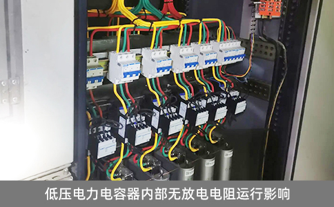 低壓電力電容器內(nèi)部無放電電阻運(yùn)行影響