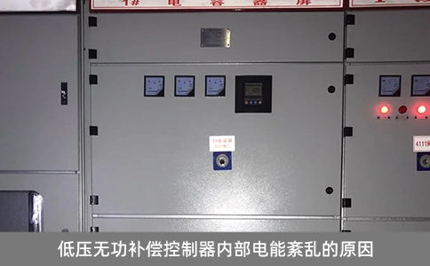 低壓無功補(bǔ)償控制器內(nèi)部電能紊亂的原因