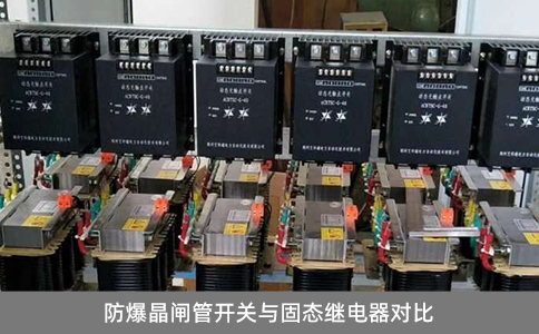 防爆晶閘管開關(guān)與固態(tài)繼電器對比