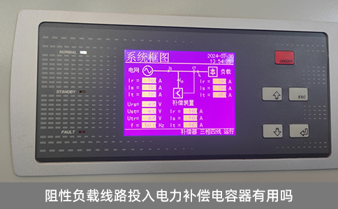 阻性負載線路投入電力補償電容器是否有用