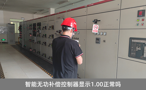 智能無功補(bǔ)償控制器顯示1.00正常嗎