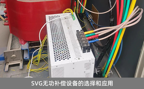 SVG無功補償設(shè)備的選擇和應(yīng)用