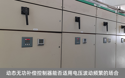 動態(tài)無功補(bǔ)償控制器能否適用電壓波動頻繁的場合