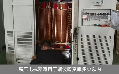 高壓電抗器適用于諧波畸變率多少以內(nèi)