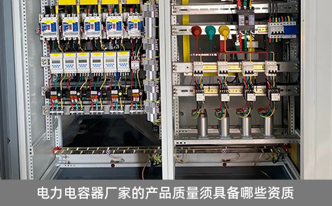 電力電容器廠家的產(chǎn)品質(zhì)量須具備哪些資質(zhì)