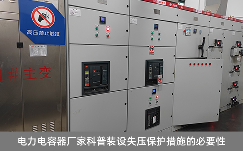 電力電容器廠家科普裝設(shè)失壓保護(hù)措施的必要性