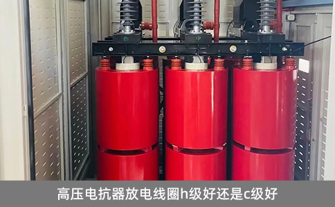 高壓電抗器放電線圈h級(jí)好還是c級(jí)好