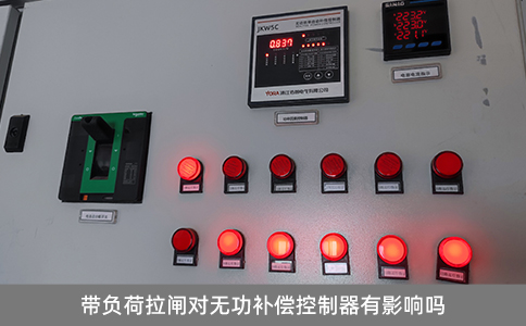帶負(fù)荷拉閘對無功補(bǔ)償控制器有影響嗎