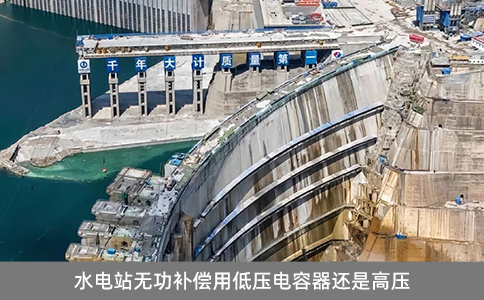 水電站無(wú)功補(bǔ)償用低壓電容器還是高壓