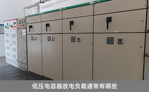 低壓電容器放電負(fù)載通常有哪些