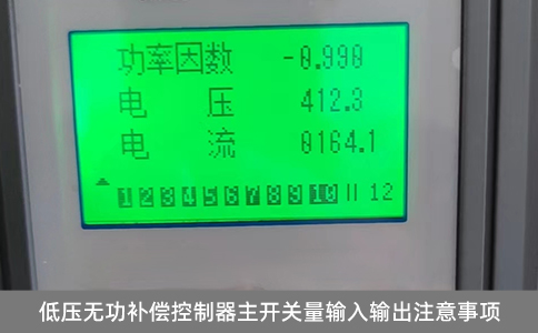低壓無(wú)功補(bǔ)償控制器主開關(guān)量輸入輸出注意事項(xiàng)
