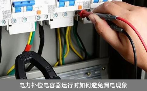 電力補(bǔ)償電容器運(yùn)行時如何避免漏電現(xiàn)象