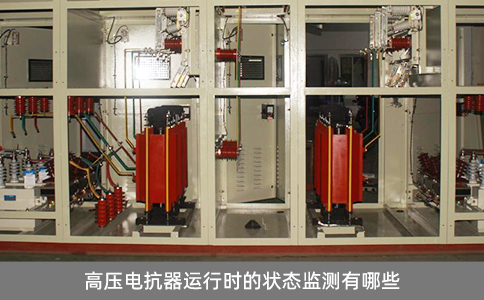 高壓電抗器運(yùn)行時(shí)的狀態(tài)監(jiān)測(cè)有哪些