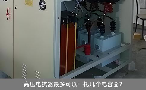 高壓電抗器最多可以一托幾個(gè)電容器？