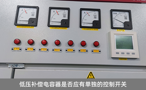 低壓補償電容器是否應有單獨的控制開關(guān)