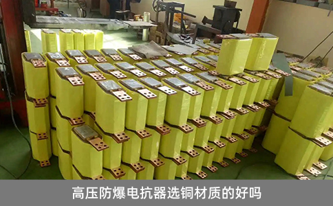 高壓防爆電抗器選銅材質(zhì)的好嗎