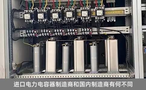 進(jìn)口電力電容器制造商和國內(nèi)制造商有何不同