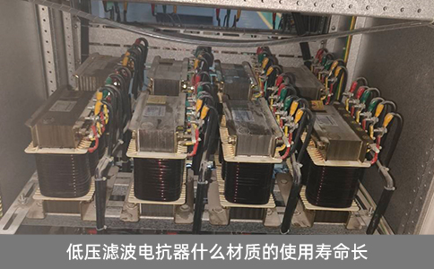 低壓濾波電抗器什么材質(zhì)的使用壽命長(zhǎng)