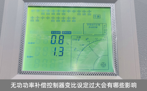 無(wú)功功率補(bǔ)償控制器變比設(shè)定過(guò)大會(huì)有哪些影響